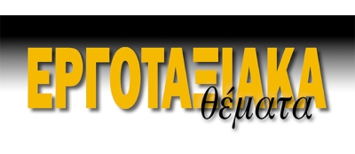 ergotaxiaka