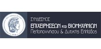 ΣΕΒΠΕΔΕ-ΣΥΝΔΕΣΜΟΣ-ΕΠΙΧΕΙΡΗΣΕΩΝ-ΚΑΙ-ΒΙΟΜΗΧΑΝΙΩΝ-ΠΕΛΟΠΟΝΝΗΣΟΥ-ΔΥΤΙΚΗΣ-ΕΛΛΑΔΟΣ-